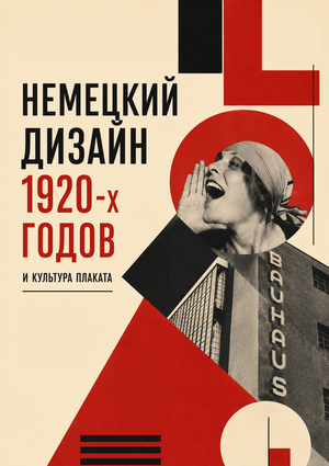 Немецкий дизайн 1920-х годов и культура плаката