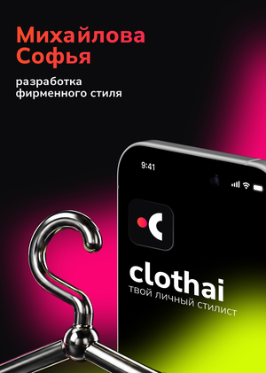clothai. твой личный стилист