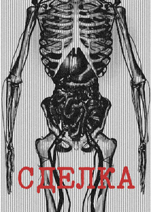 Сделка
