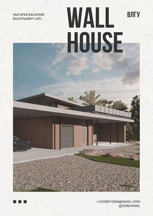 Wall House Лыгорев В.В. ВлГУ (АР)