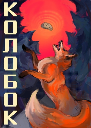 колобок