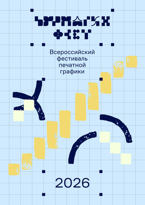 Брендинг фестиваля печатной графики «БурмагинФест»