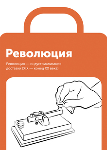 Революция&nbsp;— индустриализация доставки (XIX&nbsp;— конец XX&nbsp;века)