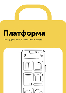 Платформа умной логистики и&nbsp;заказа