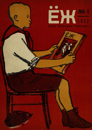 Ребёнок в действии: обложки журнала «Ёж» 1928–1935 годов