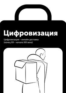 Цифровизация&nbsp;— онлайн доставка (конец XX&nbsp;— начало XXI века)