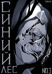 Синий Лес