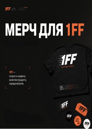 Городской мерч для бренда 1-st Food Factory