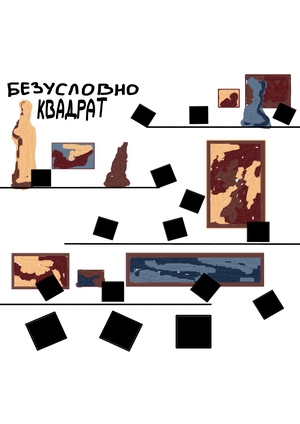 Безусловно чёрный квадрат