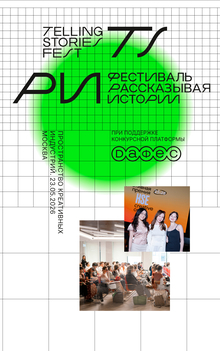 Фестиваль Рассказывая Истории / Telling Stories Fest
