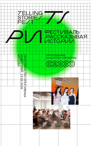 Фестиваль Рассказывая Истории / Telling Stories Fest