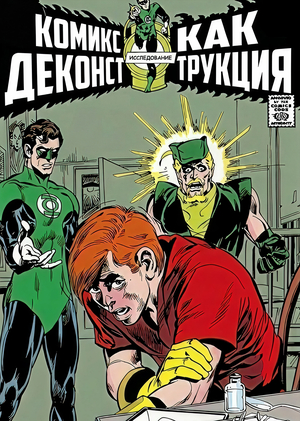 Комикс как деконструкция собственного мифа