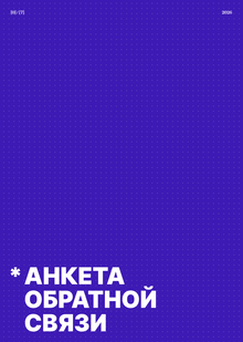 Анкета обратной связи