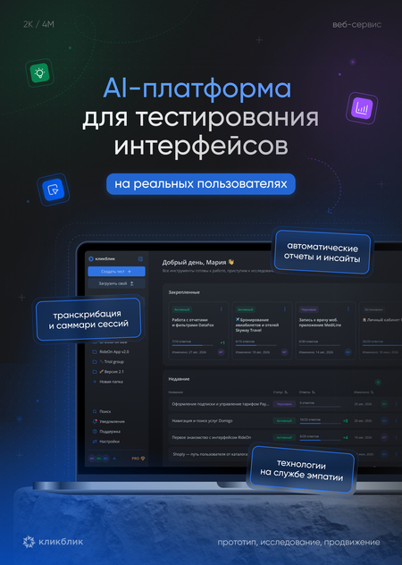 КликБлик | Узнай, что думают о твоем продукте