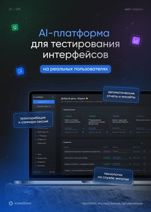 КликБлик | Узнай, что думают о&nbsp;твоем продукте