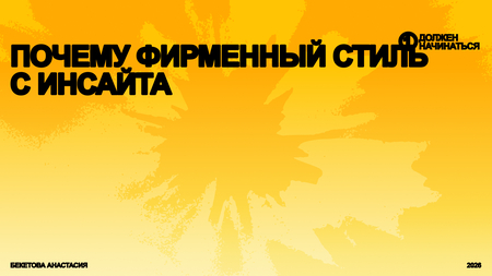 Инсайт как основа айдентики Инсайт как основа айдентики
