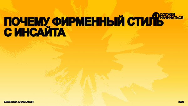 Почему фирменный стиль должен начинаться с инсайта