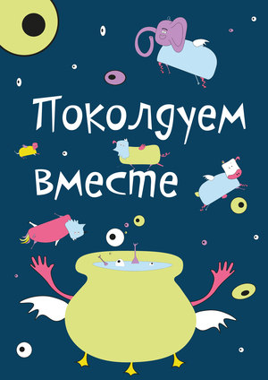 Поколдуем