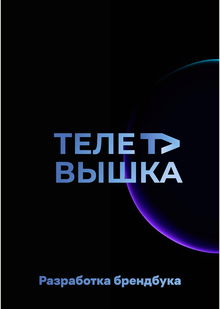 Брендбук «ТелеВышка» Брендбук «ТелеВышка»