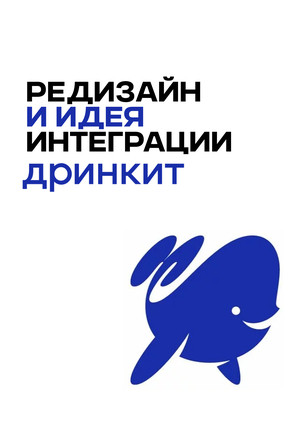 Ребрендинг Дринкит