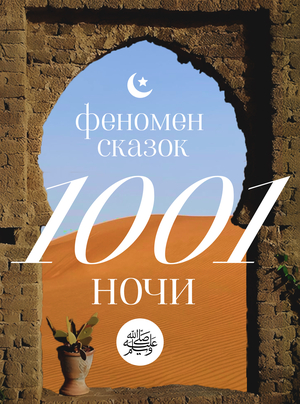 Феномен «Сказок 1001 ночи»