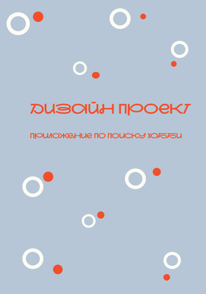 Дизайн проект. Приложение по поиску хобби.