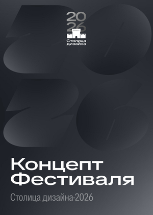 Концепт «Столица российского дизайна-2026»