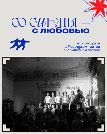 Карточки для соцсетей Санкт-Петербургского Городского театра