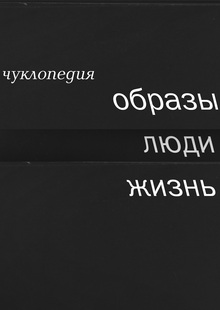 чуклопедия
