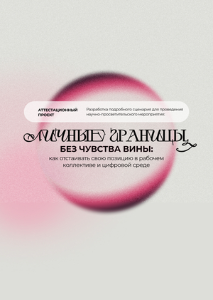 ЛИЧНЫЕ ГРАНИЦЫ БЕЗ ЧУВСТВА ВИНЫ | Фин.проект по майнору "Психология"