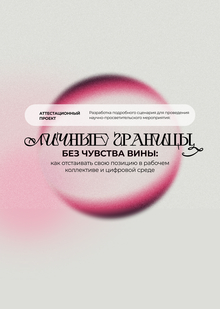 ЛИЧНЫЕ ГРАНИЦЫ БЕЗ ЧУВСТВА ВИНЫ | Фин.проект по майнору «Психология» ЛИЧНЫЕ ГРАНИЦЫ БЕЗ ЧУВСТВА ВИНЫ | Фин.проект по майнору «Психология»