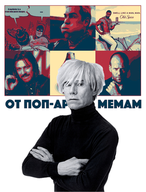 От поп-арта к мемам