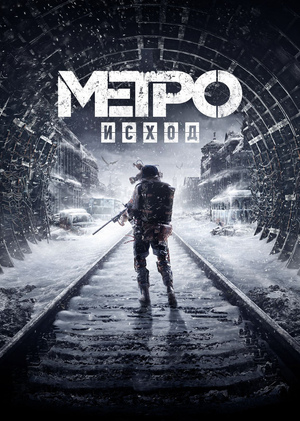 Звуковой ландшафт в игре Metro: Exodus