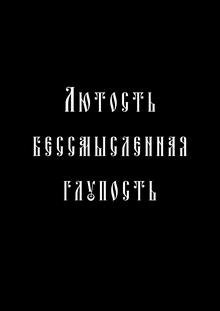 Лютость бессмысленная глупость