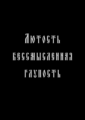 Лютость бессмысленная глупость