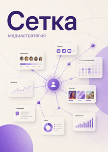 Сетка: медиастратегия и&nbsp;медиапланирование