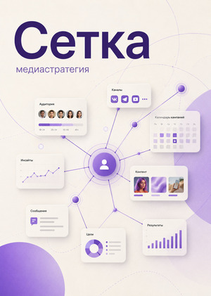 Сетка: медиастратегия и медиапланирование