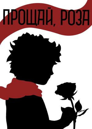 Маленький принц
