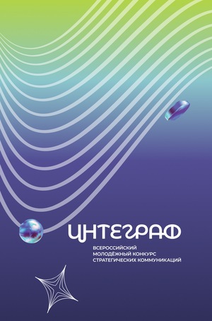 Дизайн постов для социальных сетей конкурса "ИНТЕГРАФ"