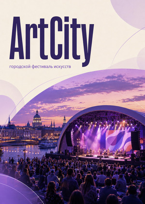 ArtCity: городской фестиваль искусств