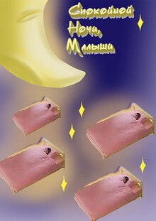 Спокойной ночи, малыши — комикс на песню Спокойной ночи, малыши — комикс на песню