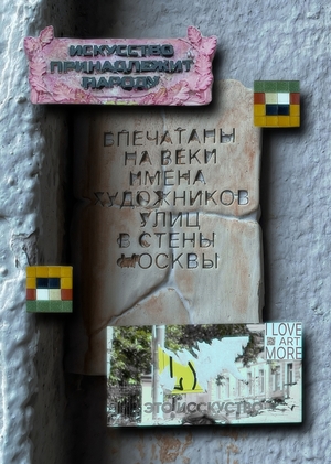 Стрит-арт и мелкий вандализм Китай-города как форма индивидуализации простр