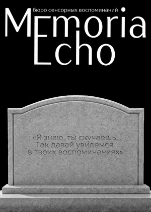 Memoria Echo - бюро сенсорных воспоминаний