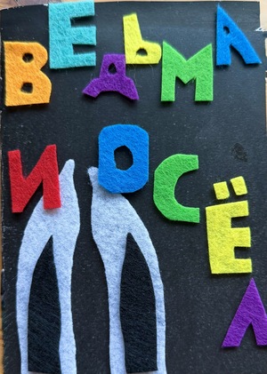 Ведьма и осел