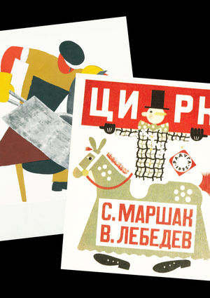 Ребёнок и авангард: иллюстрации В. В. Лебедева
