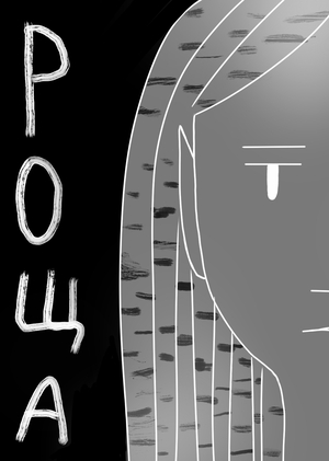 Роща