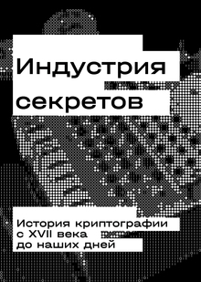 Индустрия секретов