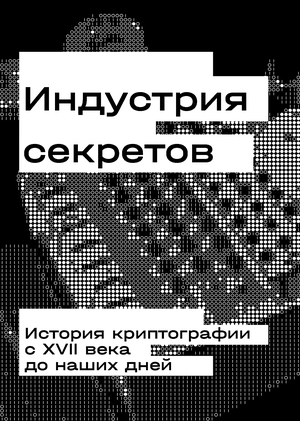 Индустрия секретов