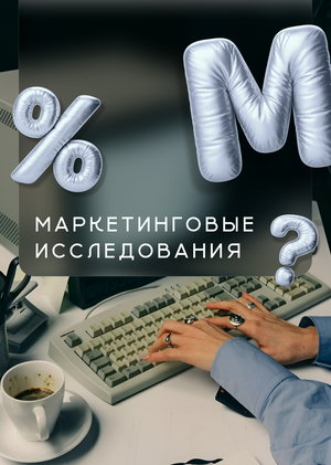 МАРКЕТИНГОВЫЕ ИССЛЕДОВАНИЯ | Итоговые работы по дисциплинам