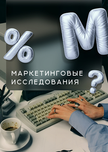МАРКЕТИНГОВЫЕ ИССЛЕДОВАНИЯ | Итоговые работы по&nbsp;дисциплинам